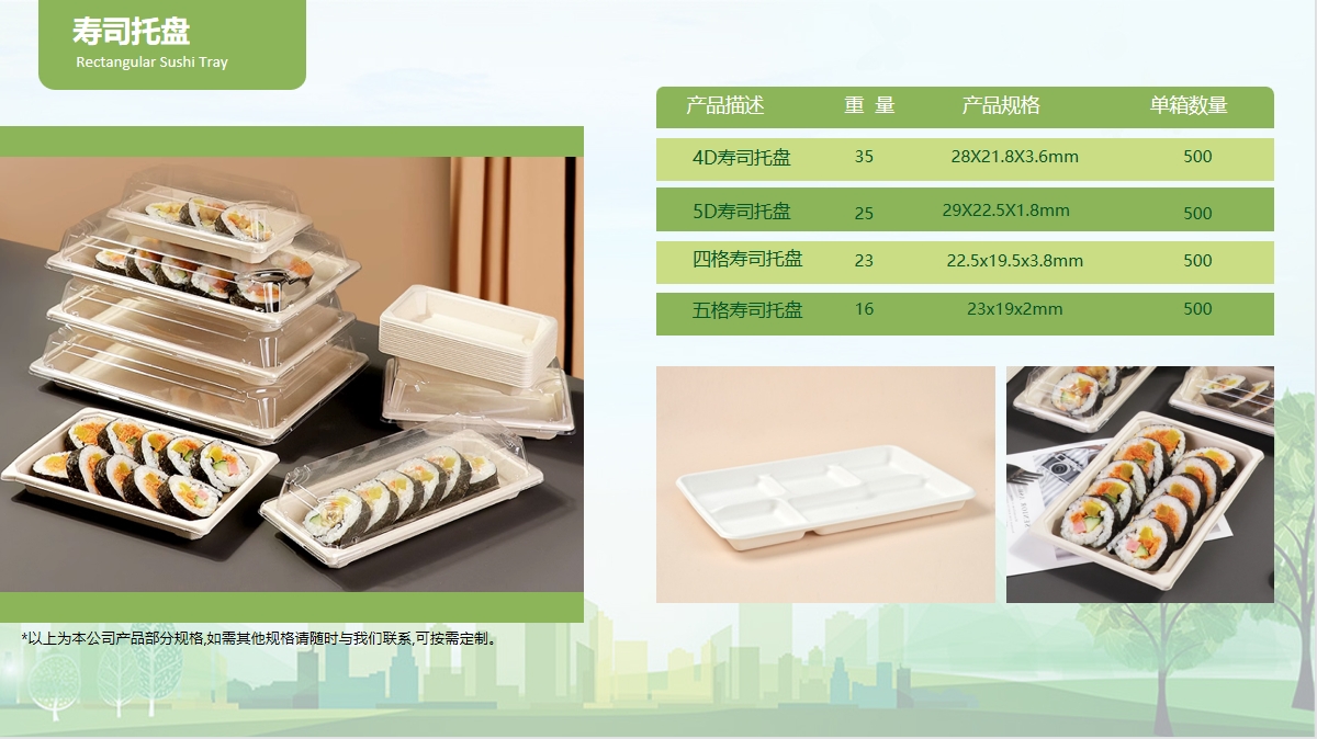寿司托盘-绿色环保材料-一次性可降解餐具-德安注礼智控环保科技有限公司